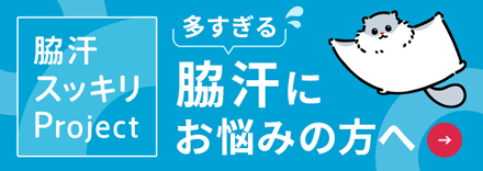 ⽪膚科学に特化した製薬企業マルホ 脇汗治療の総合情報サイト