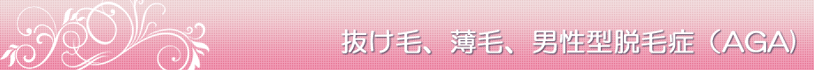 抜け毛、薄毛、男性型脱でお悩みの方三重県四日市市山田クリニックへご相談ください。