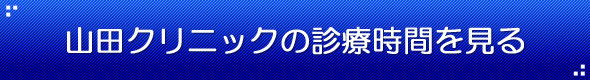 三重県四日市市山田クリニックの診療時間を見る